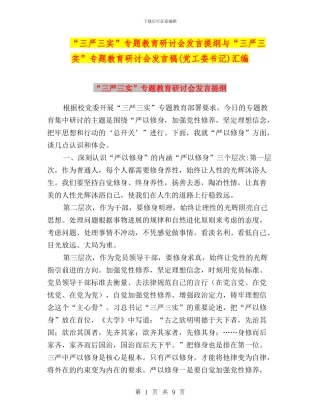 “三严三实”专题教育研讨会发言提纲与“三严三实”专题教育研讨会发言稿(党工委书记)汇编