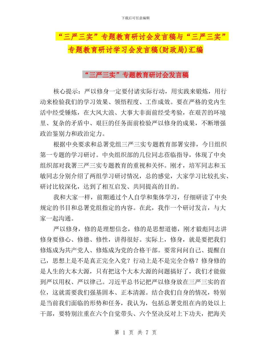“三严三实”专题教育研讨会发言稿与“三严三实”专题教育研讨学习会发言稿汇编_第1页