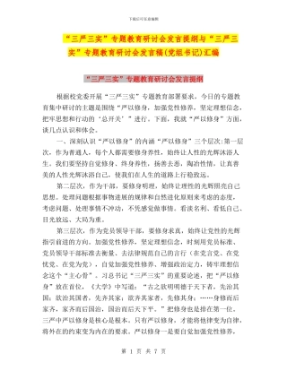 “三严三实”专题教育研讨会发言提纲与“三严三实”专题教育研讨会发言稿汇编