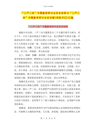 “三严三实”专题教育研讨会发言材料与“三严三实”专题教育研讨会发言稿汇编