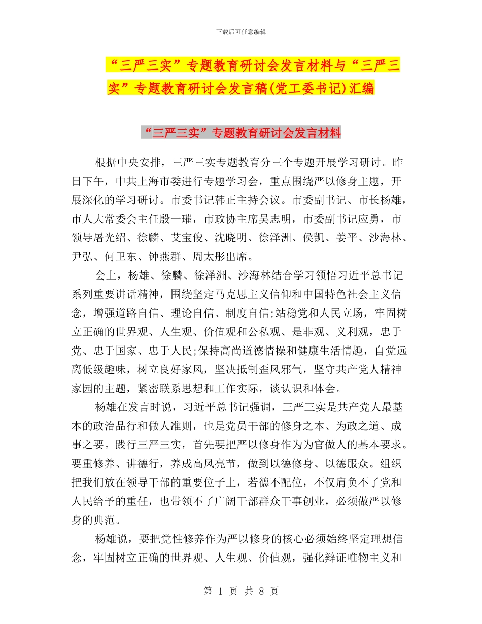 “三严三实”专题教育研讨会发言材料与“三严三实”专题教育研讨会发言稿(党工委书记)汇编_第1页
