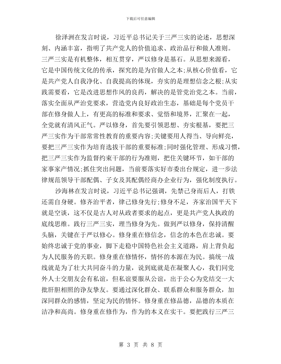 “三严三实”专题教育研讨会发言材料与“三严三实”专题教育研讨会发言稿(党工委书记)汇编_第3页