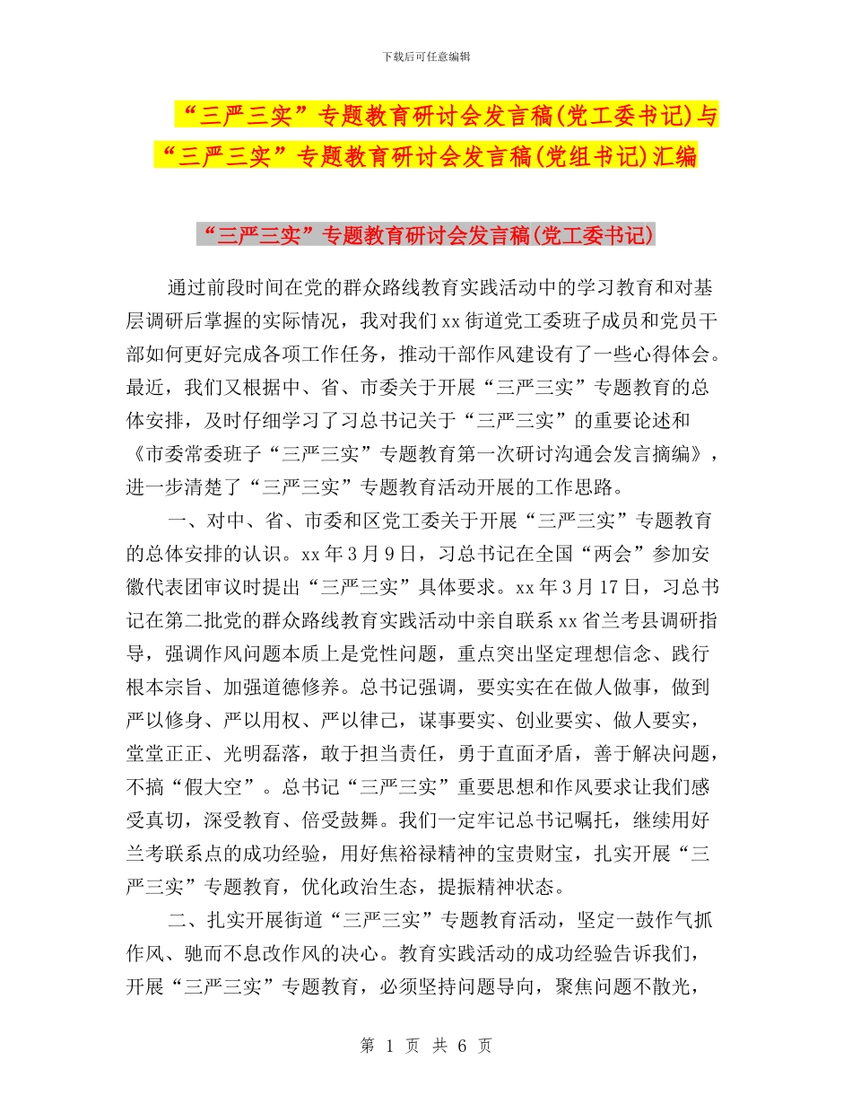 “三严三实”专题教育研讨会发言稿与“三严三实”专题教育研讨会发言稿(党组书记)汇编_第1页