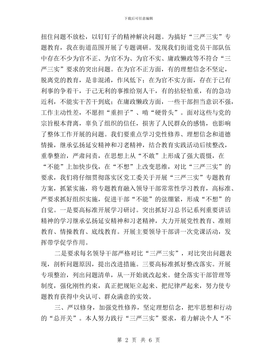 “三严三实”专题教育研讨会发言稿与“三严三实”专题教育研讨会发言稿(党组书记)汇编_第2页