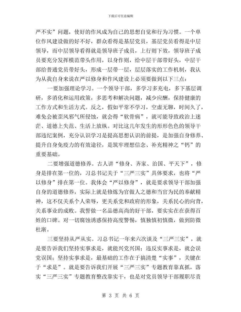 “三严三实”专题教育研讨会发言稿与“三严三实”专题教育研讨会发言稿(党组书记)汇编_第3页