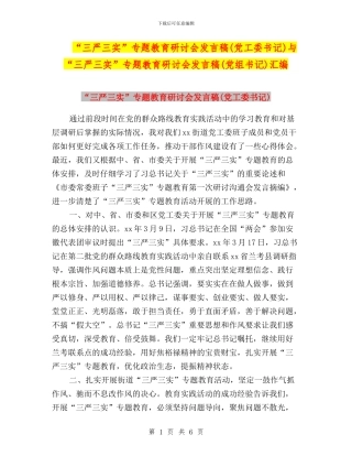 “三严三实”专题教育研讨会发言稿与“三严三实”专题教育研讨会发言稿(党组书记)汇编