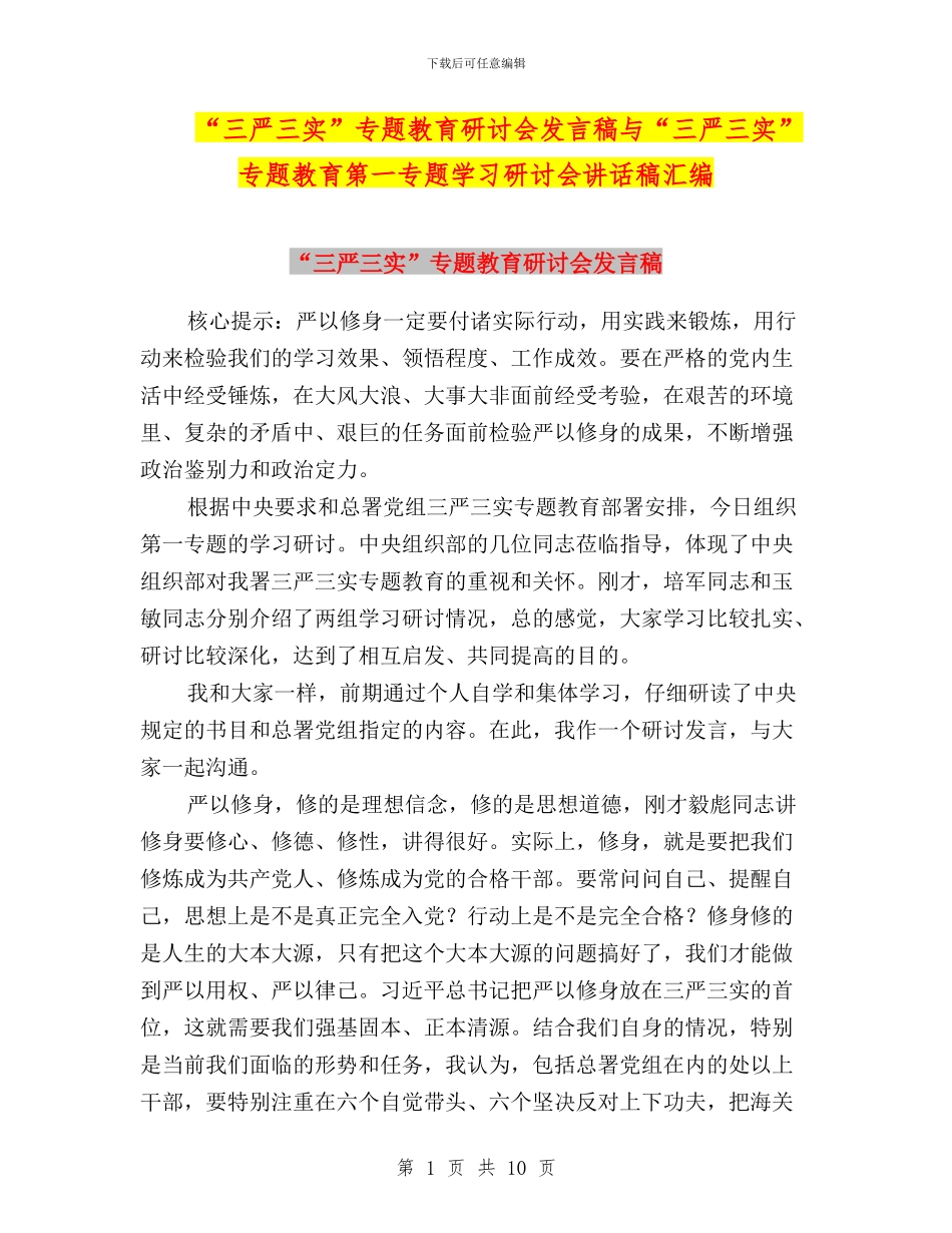 “三严三实”专题教育研讨会发言稿与“三严三实”专题教育第一专题学习研讨会讲话稿汇编_第1页
