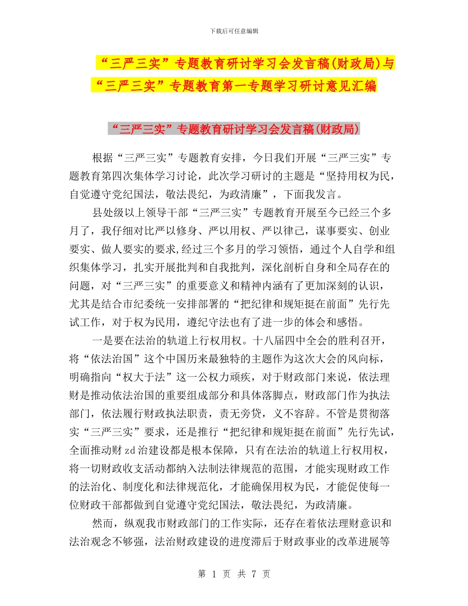“三严三实”专题教育研讨学习会发言稿与“三严三实”专题教育第一专题学习研讨意见汇编_第1页
