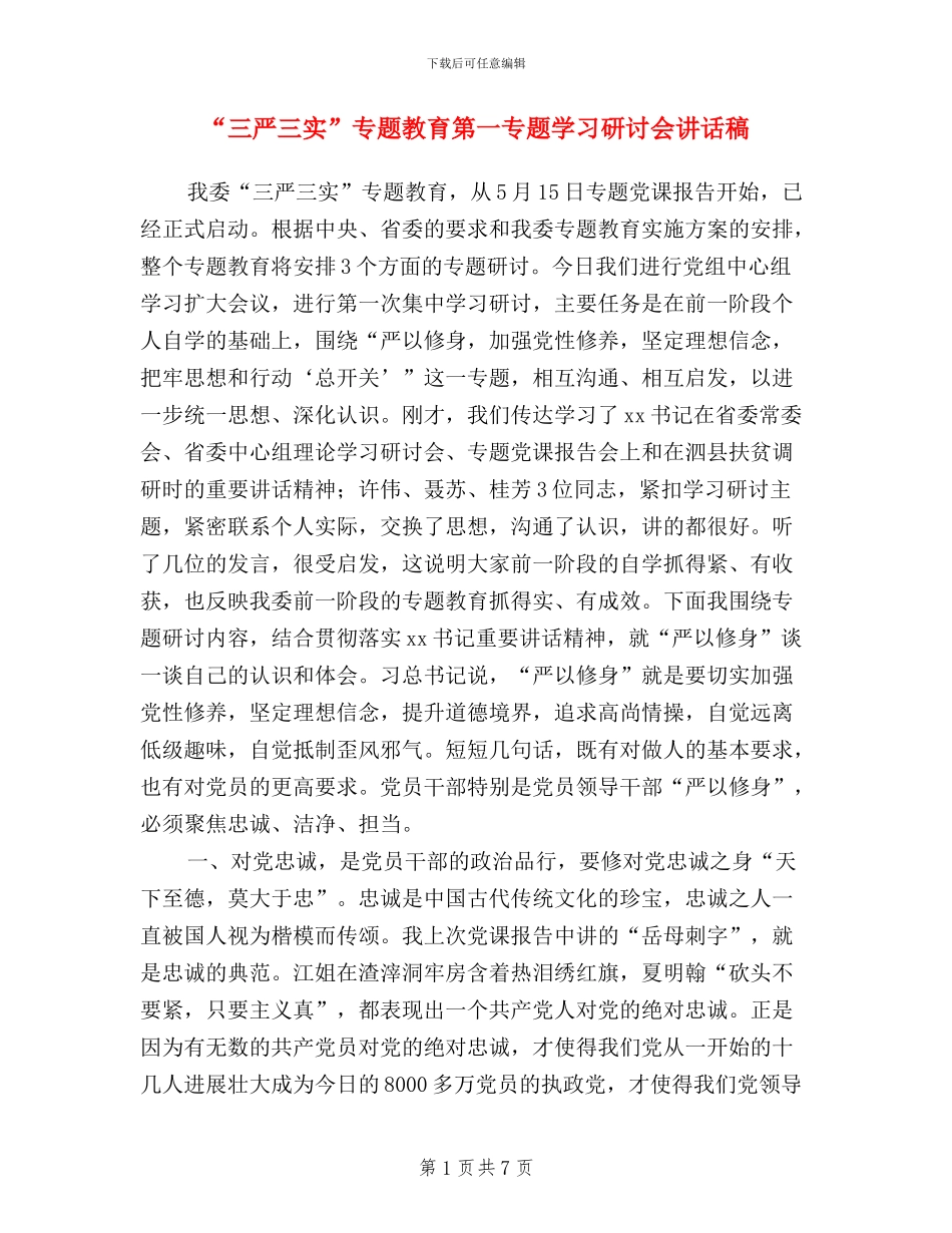 “三严三实”专题教育第一专题学习研讨会讲话稿_第1页