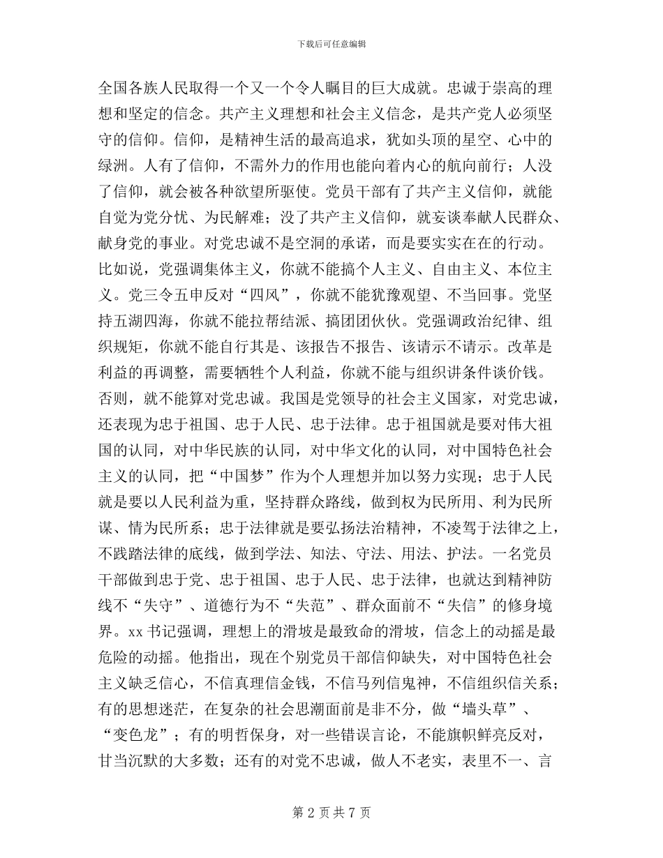 “三严三实”专题教育第一专题学习研讨会讲话稿_第2页