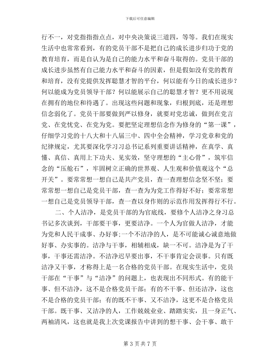 “三严三实”专题教育第一专题学习研讨会讲话稿_第3页