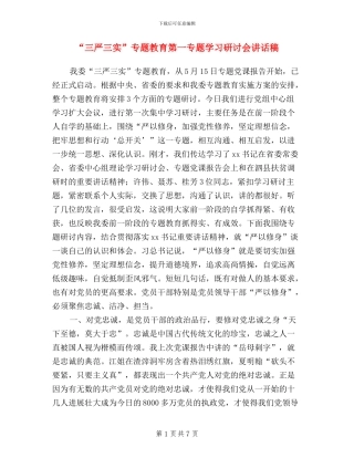 “三严三实”专题教育第一专题学习研讨会讲话稿