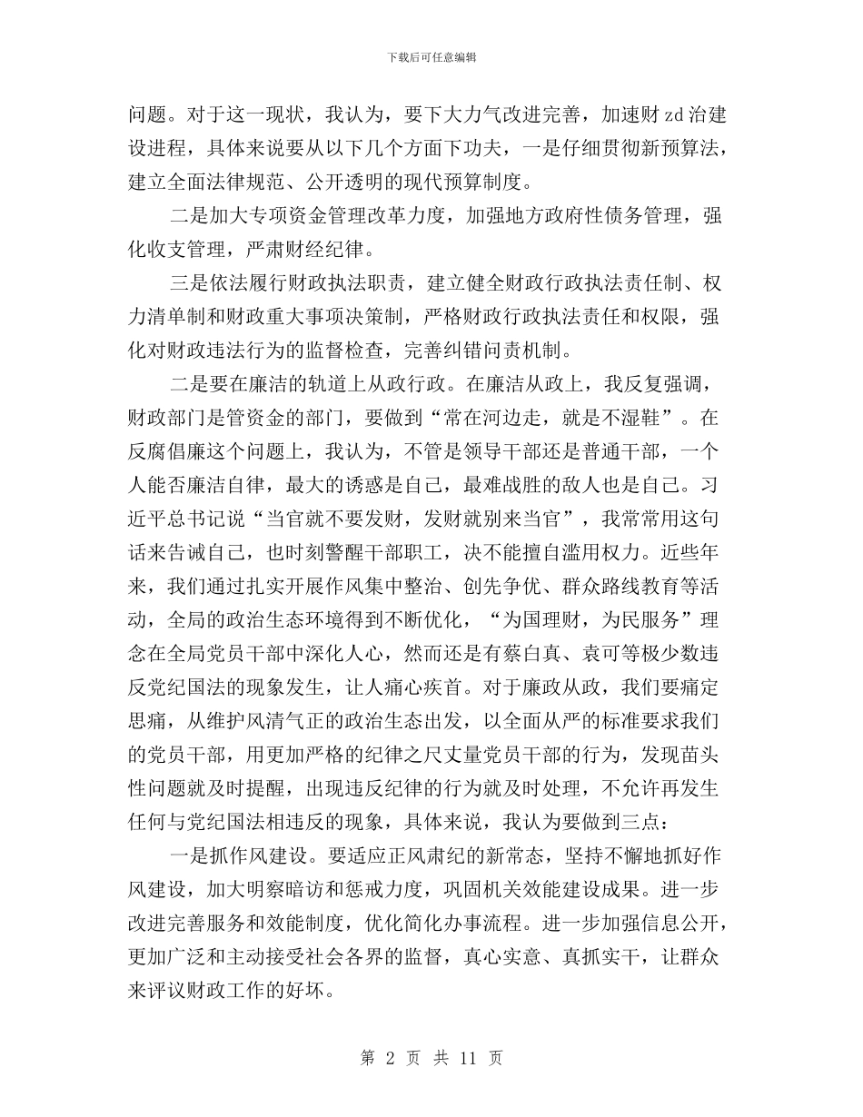 “三严三实”专题教育研讨学习会发言稿与“三严三实”专题教育第一专题学习研讨会讲话稿汇编_第2页