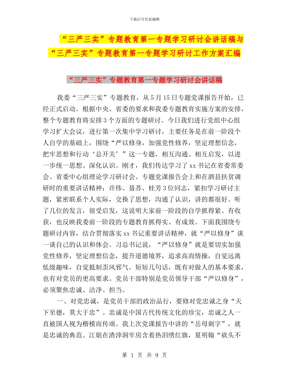 “三严三实”专题教育第一专题学习研讨会讲话稿与“三严三实”专题教育第一专题学习研讨工作方案汇编_第1页