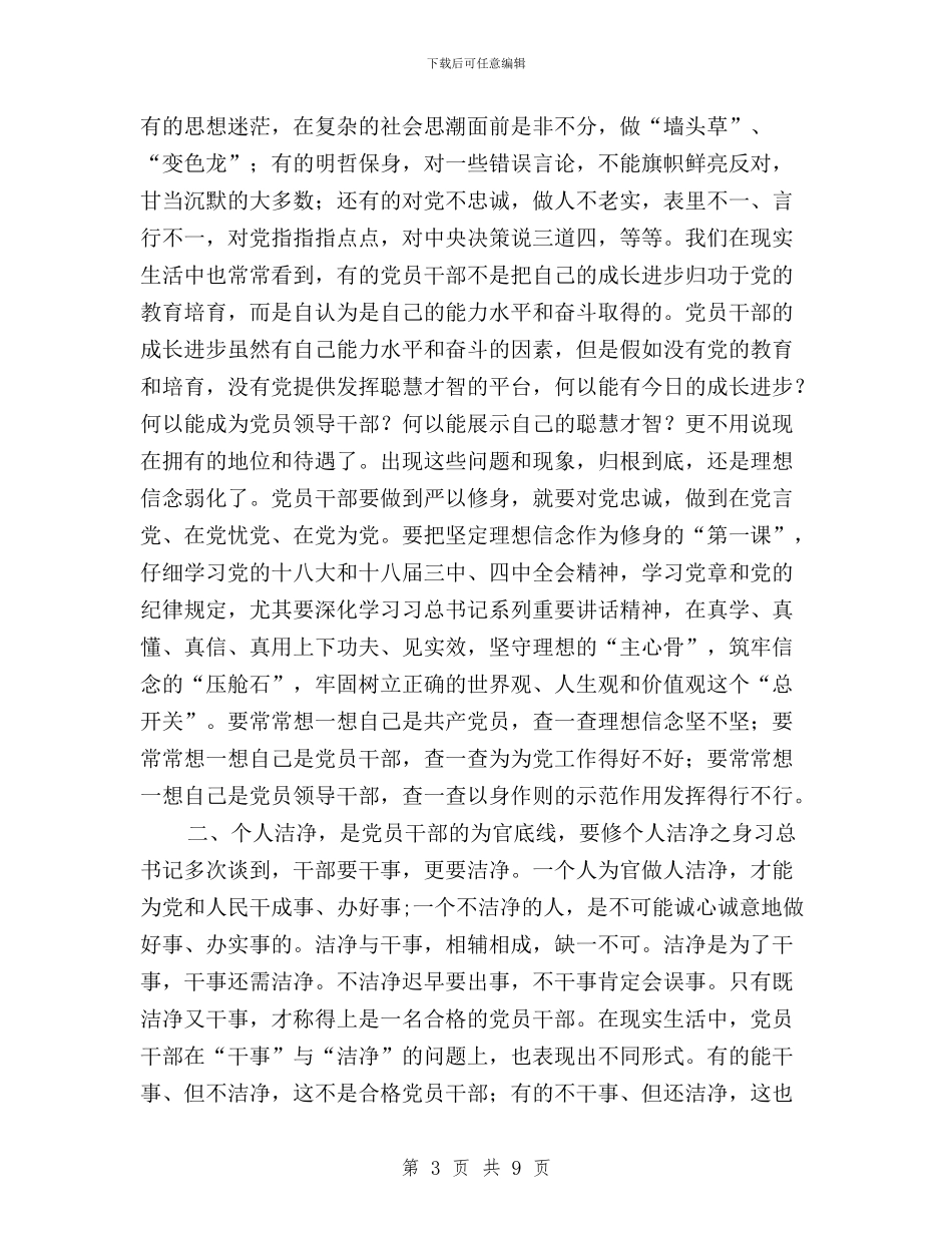 “三严三实”专题教育第一专题学习研讨会讲话稿与“三严三实”专题教育第一专题学习研讨工作方案汇编_第3页