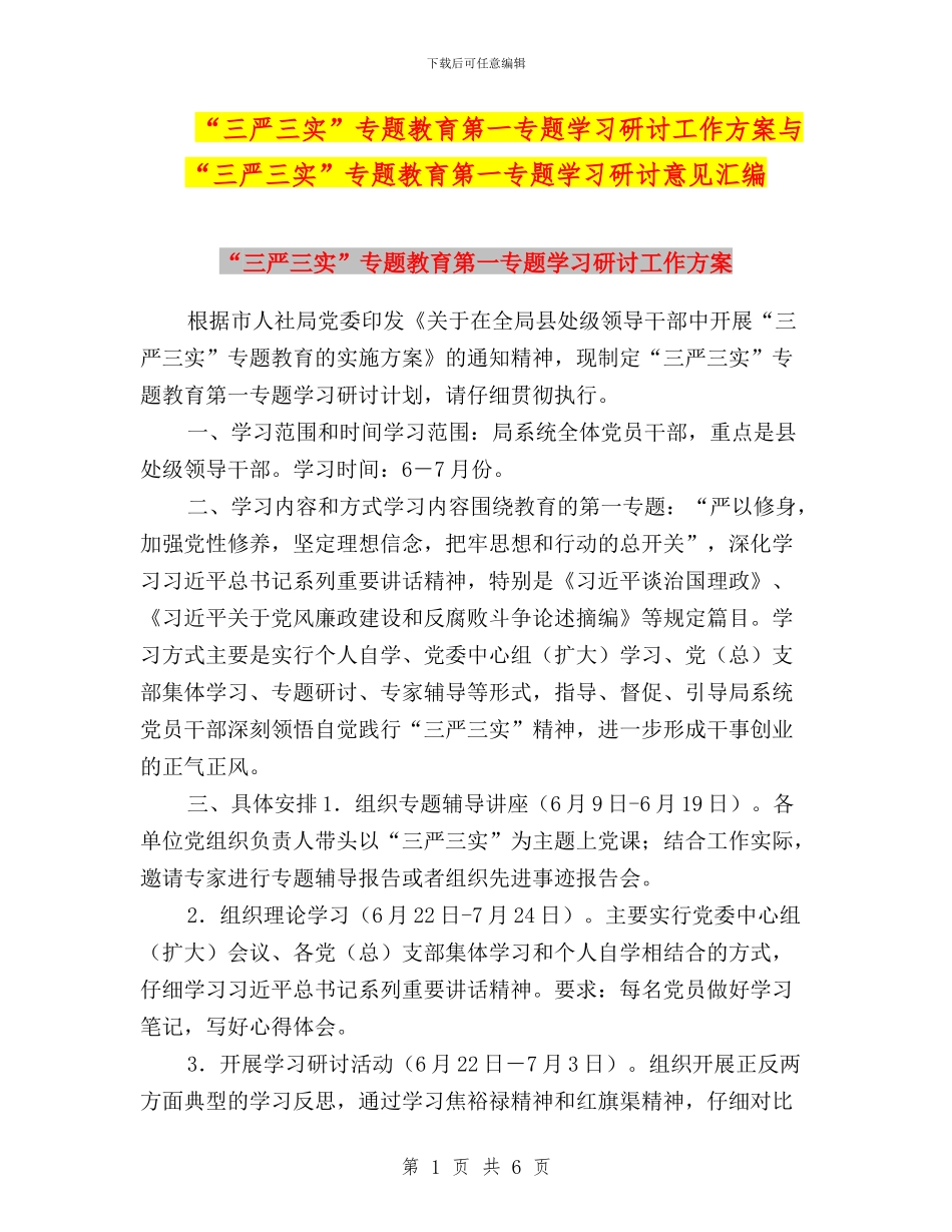 “三严三实”专题教育第一专题学习研讨工作方案与“三严三实”专题教育第一专题学习研讨意见汇编_第1页