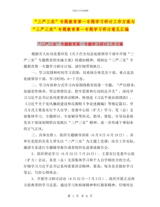 “三严三实”专题教育第一专题学习研讨工作方案与“三严三实”专题教育第一专题学习研讨意见汇编