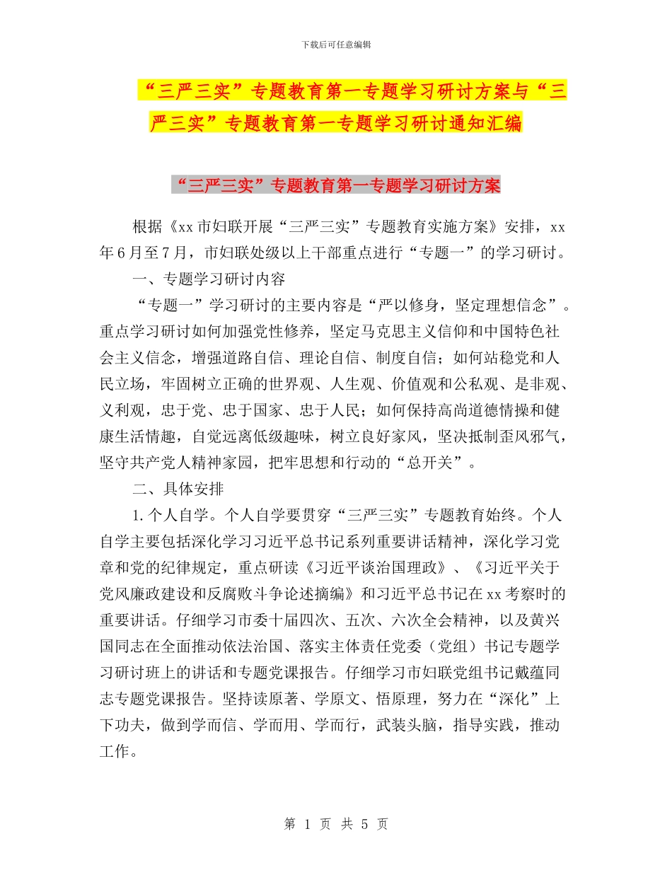 “三严三实”专题教育第一专题学习研讨方案与“三严三实”专题教育第一专题学习研讨通知汇编_第1页