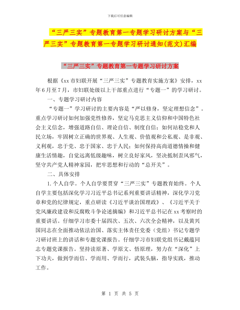 “三严三实”专题教育第一专题学习研讨方案与“三严三实”专题教育第一专题学习研讨通知(范文)汇编_第1页