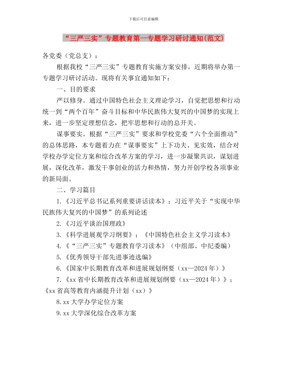 “三严三实”专题教育第一专题学习研讨方案与“三严三实”专题教育第一专题学习研讨通知(范文)汇编_第3页