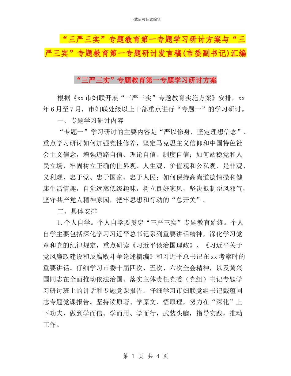 “三严三实”专题教育第一专题学习研讨方案与“三严三实”专题教育第一专题研讨发言稿(市委副书记)汇编_第1页