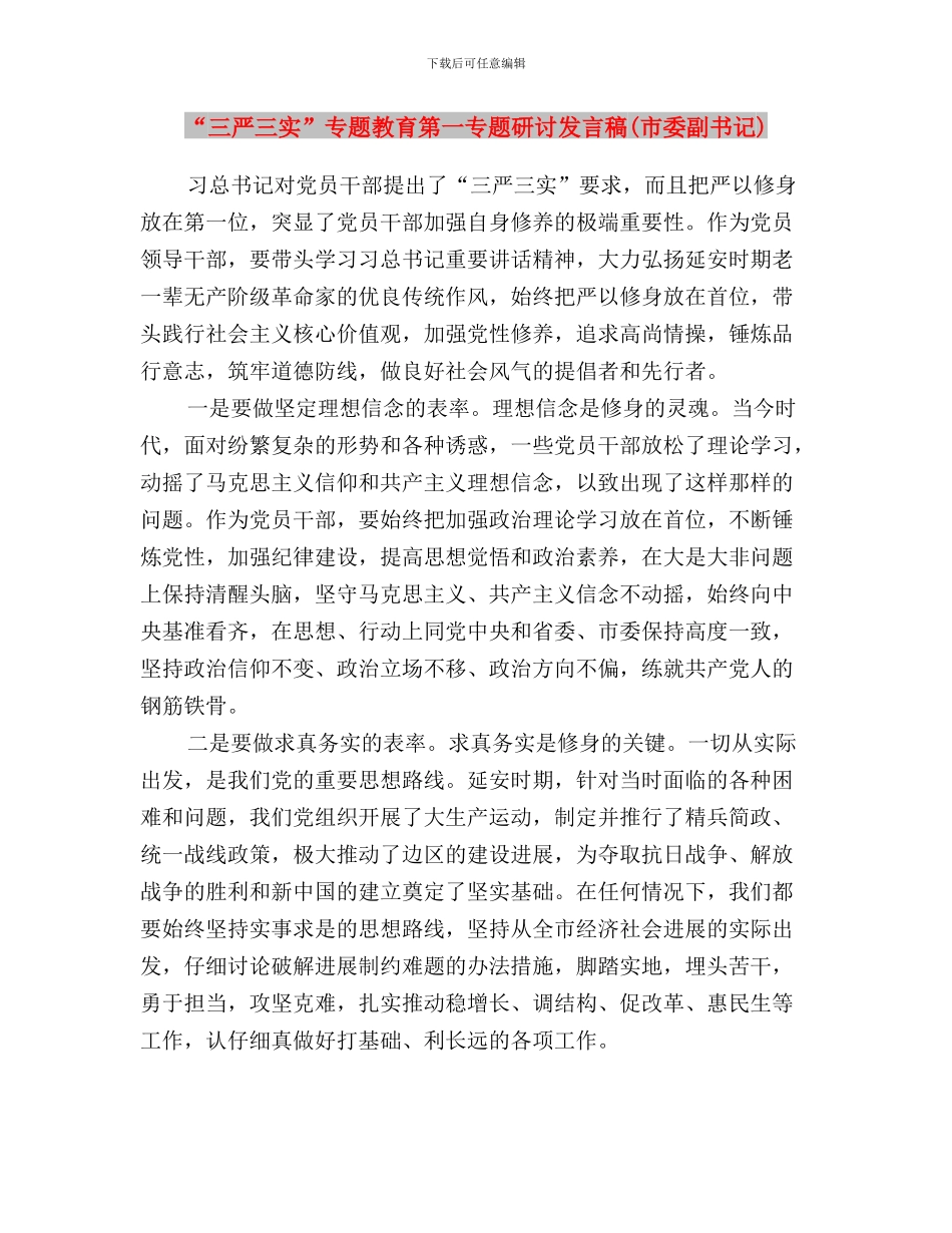 “三严三实”专题教育第一专题学习研讨方案与“三严三实”专题教育第一专题研讨发言稿(市委副书记)汇编_第3页
