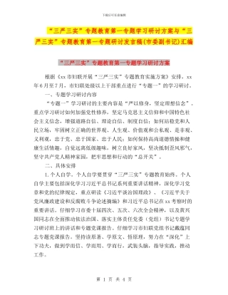 “三严三实”专题教育第一专题学习研讨方案与“三严三实”专题教育第一专题研讨发言稿(市委副书记)汇编