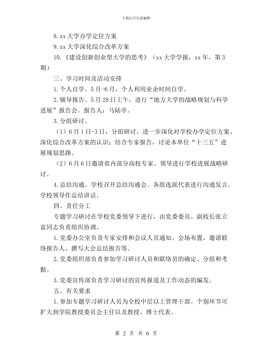 “三严三实”专题教育第一专题学习研讨通知与“三严三实”专题教育第一专题学习研讨通知汇编_第2页