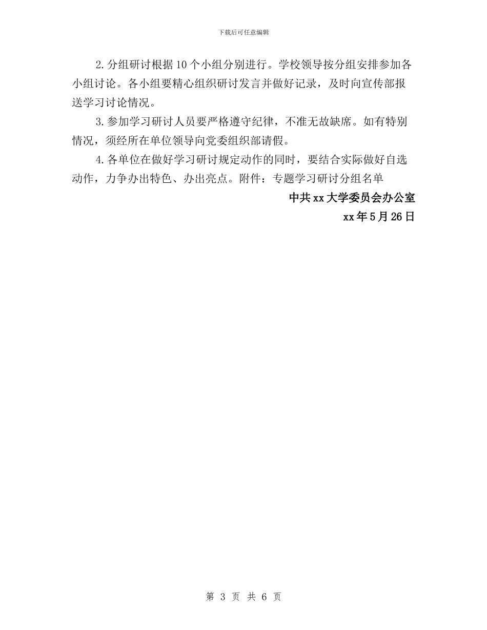 “三严三实”专题教育第一专题学习研讨通知与“三严三实”专题教育第一专题学习研讨通知汇编_第3页