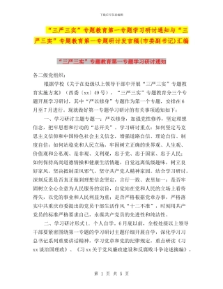 “三严三实”专题教育第一专题学习研讨通知与“三严三实”专题教育第一专题研讨发言稿(市委副书记)汇编