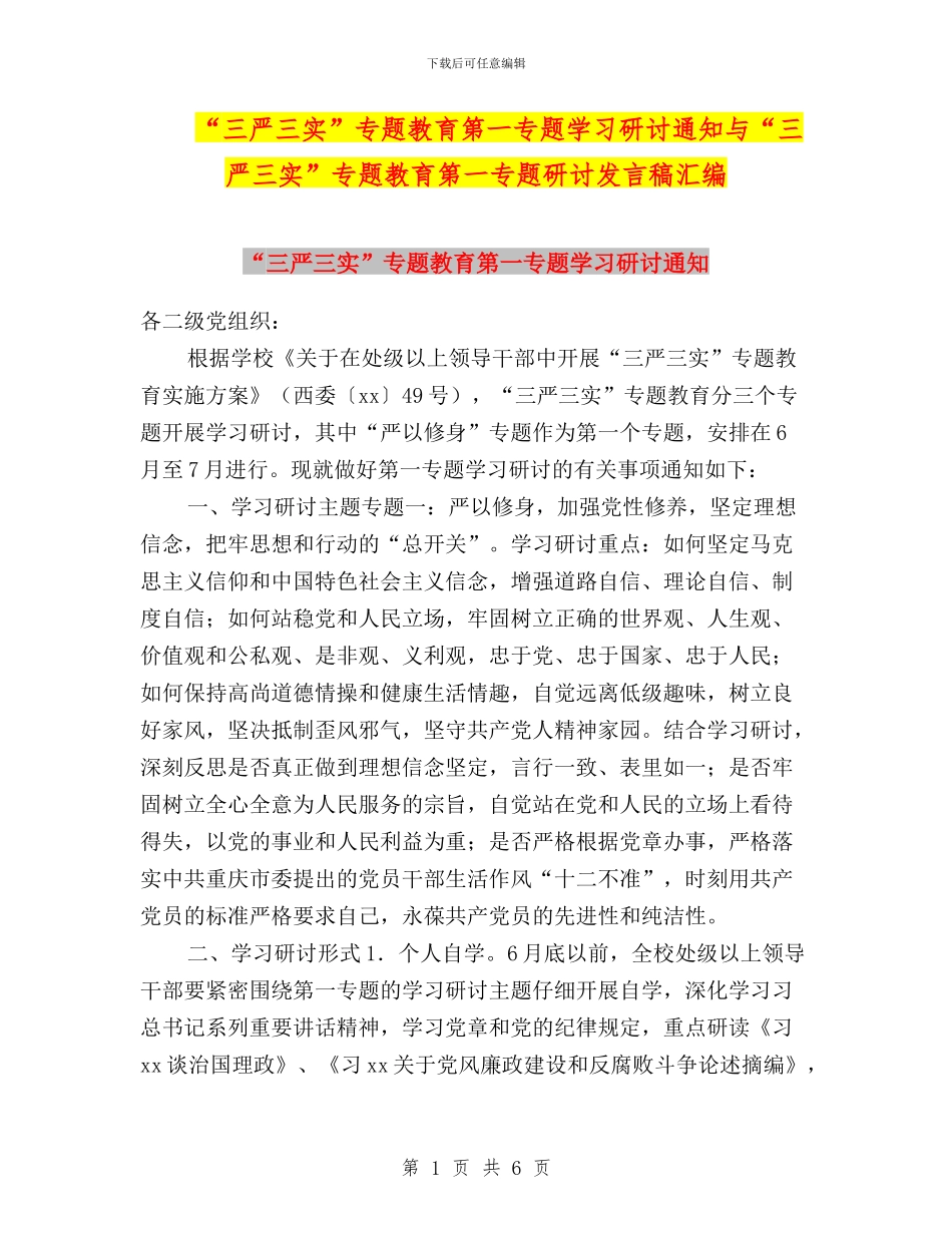 “三严三实”专题教育第一专题学习研讨通知与“三严三实”专题教育第一专题研讨发言稿汇编_第1页