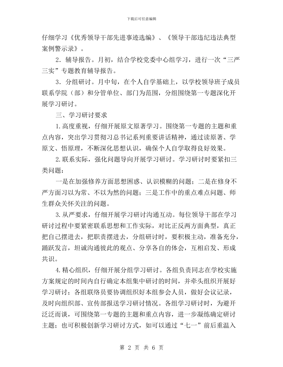 “三严三实”专题教育第一专题学习研讨通知与“三严三实”专题教育第一专题研讨发言稿汇编_第2页