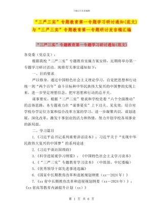 “三严三实”专题教育第一专题学习研讨通知(范文)与“三严三实”专题教育第一专题研讨发言稿汇编