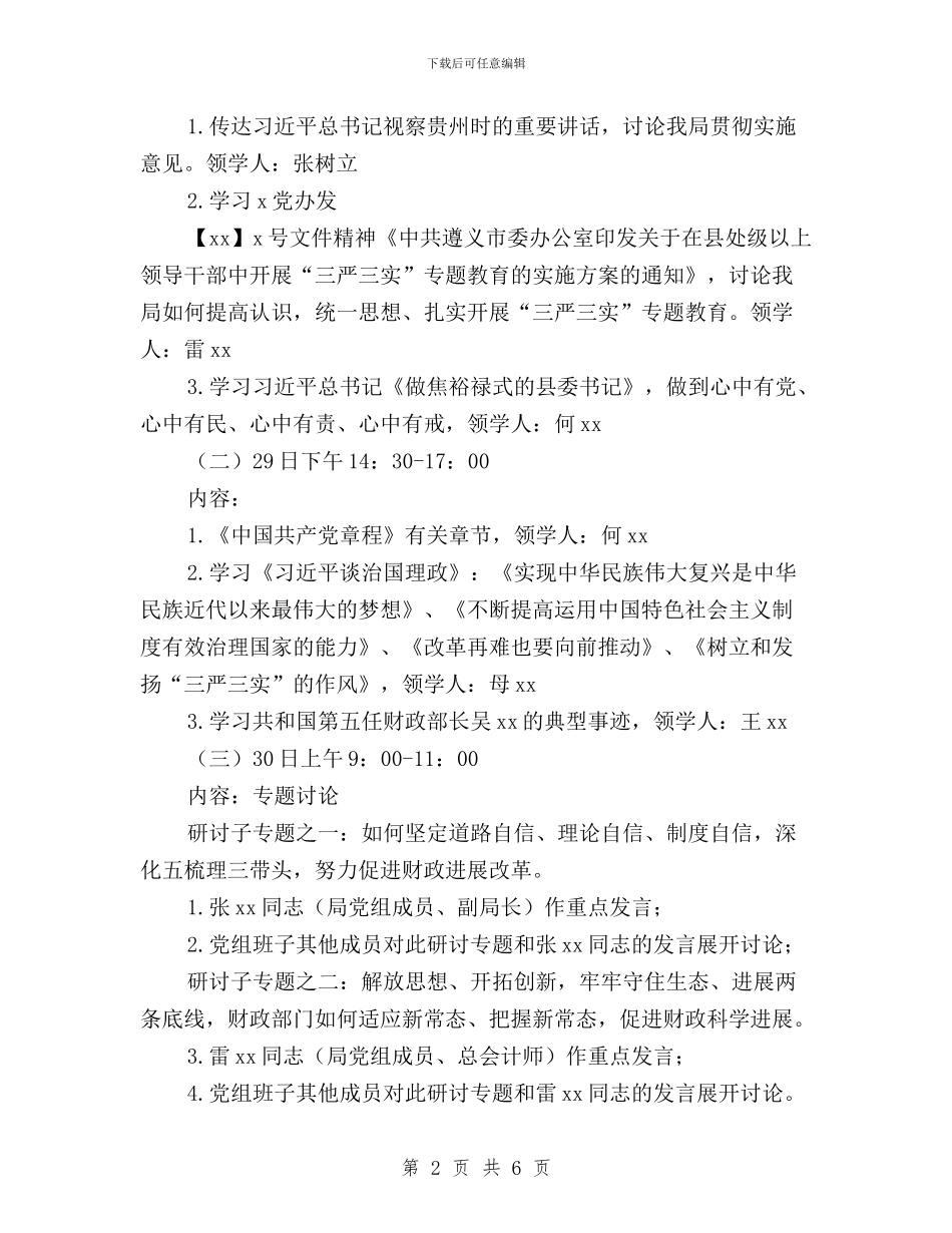 “三严三实”专题教育第一次专题学习研讨方案与“三严三实”专题教育第一次学习研讨会发言稿汇编_第2页