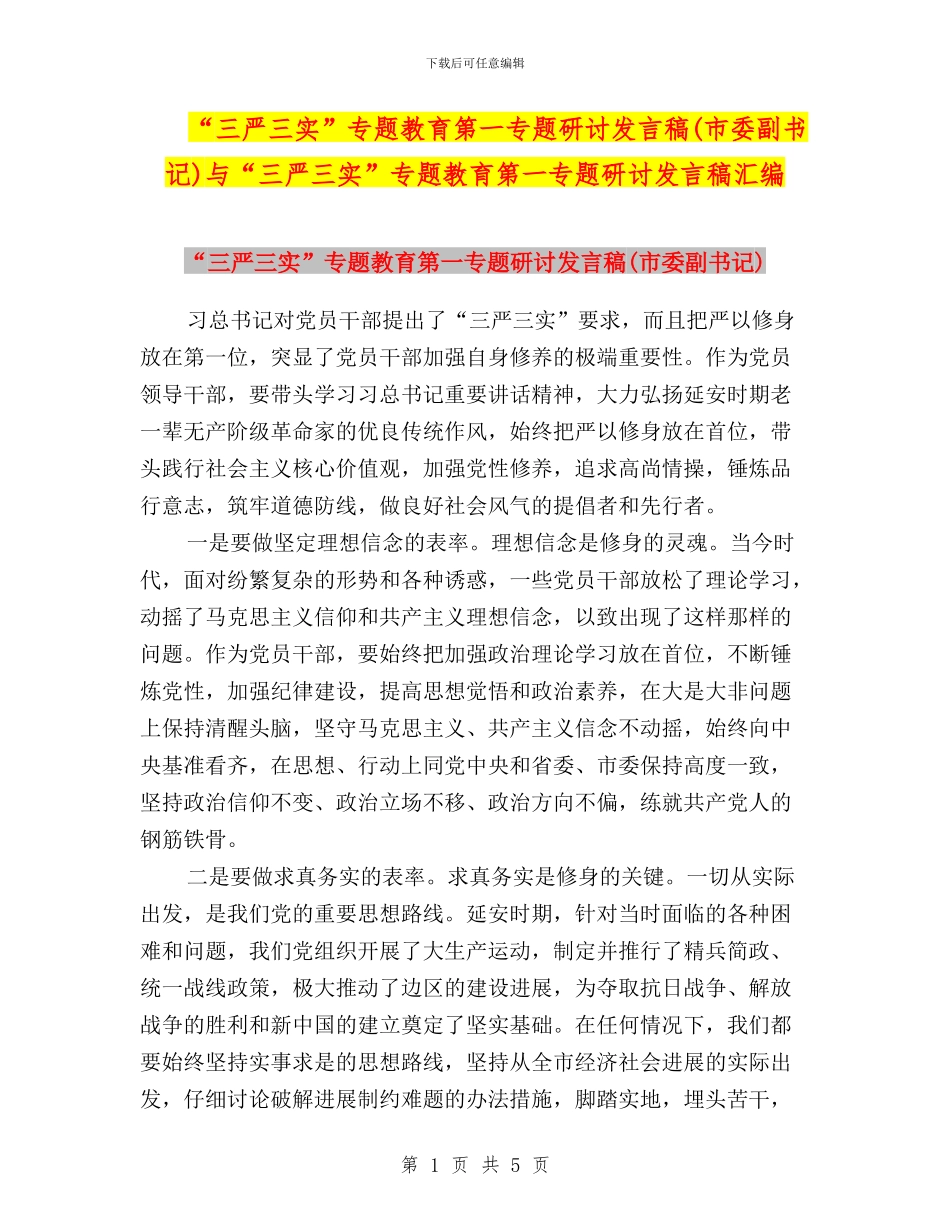 “三严三实”专题教育第一专题研讨发言稿与“三严三实”专题教育第一专题研讨发言稿汇编_第1页