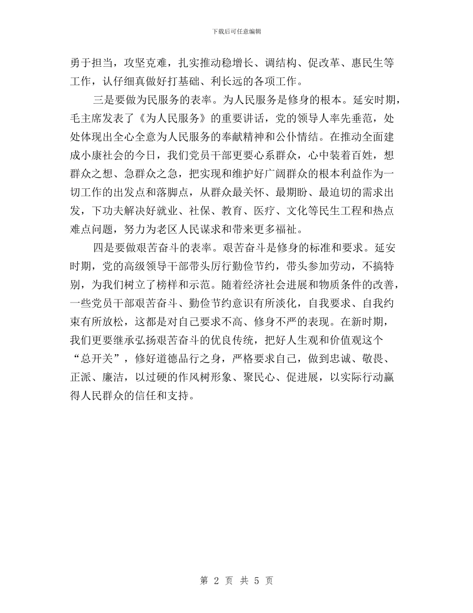 “三严三实”专题教育第一专题研讨发言稿与“三严三实”专题教育第一专题研讨发言稿汇编_第2页