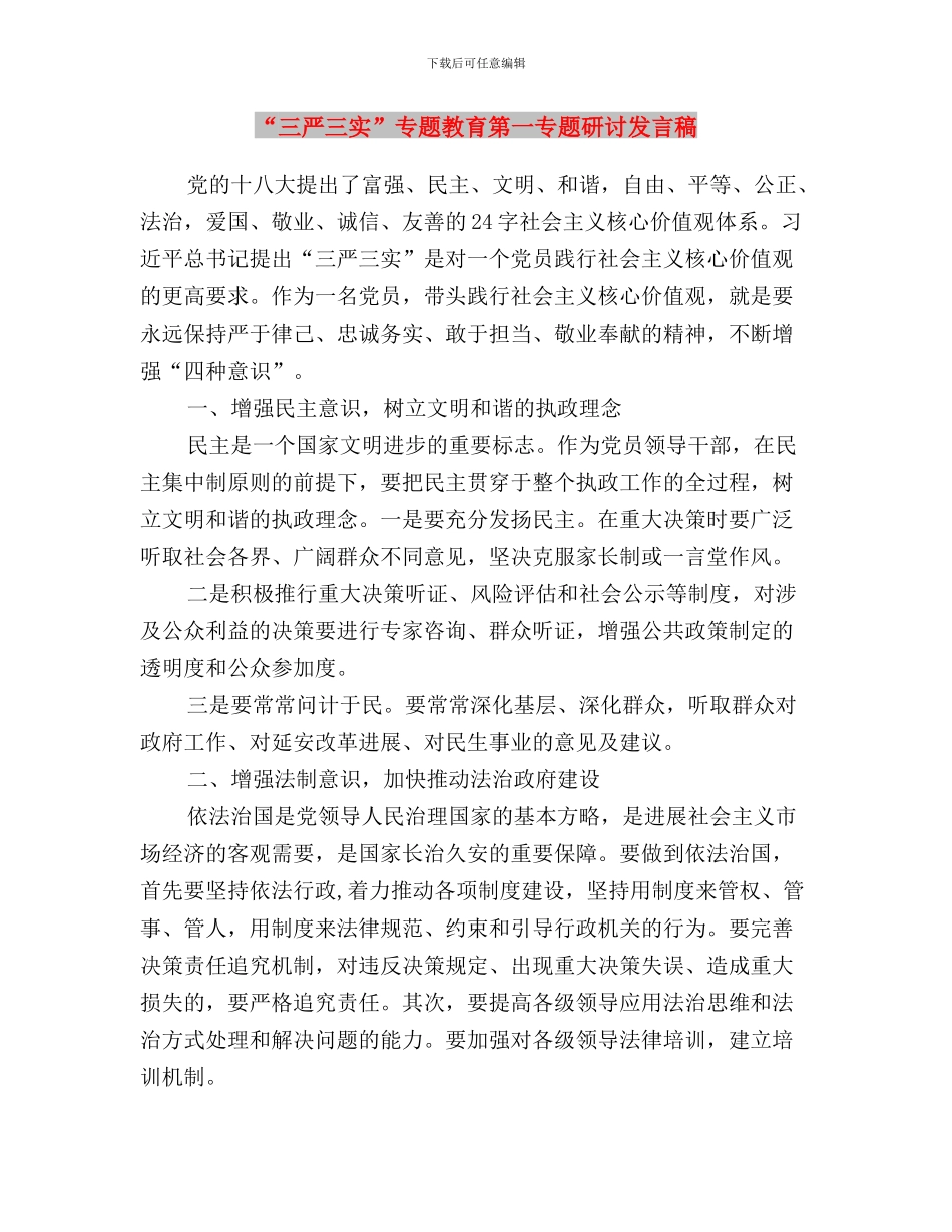 “三严三实”专题教育第一专题研讨发言稿与“三严三实”专题教育第一专题研讨发言稿汇编_第3页