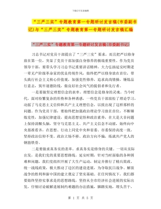 “三严三实”专题教育第一专题研讨发言稿与“三严三实”专题教育第一专题研讨发言稿汇编