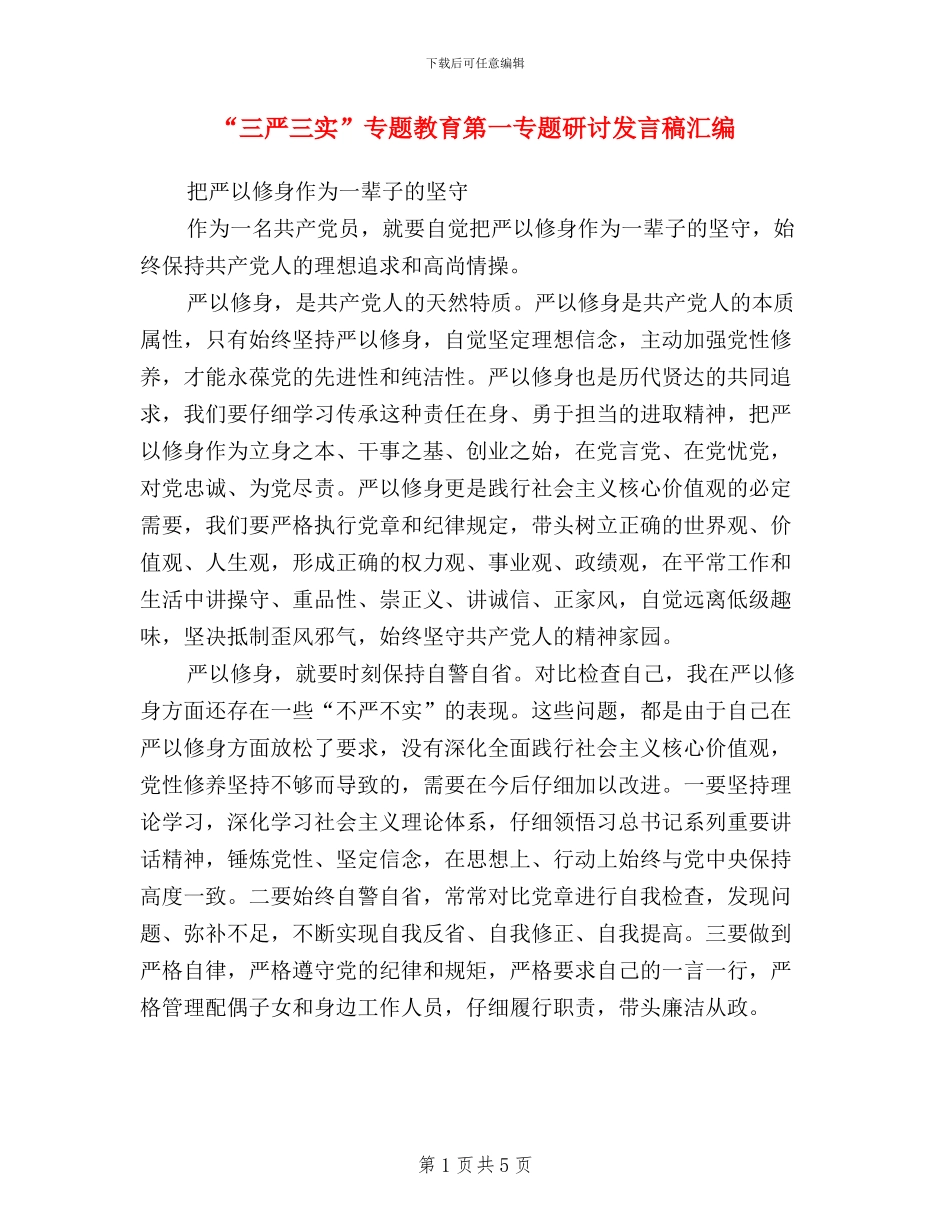 “三严三实”专题教育第一专题研讨发言稿汇编_第1页