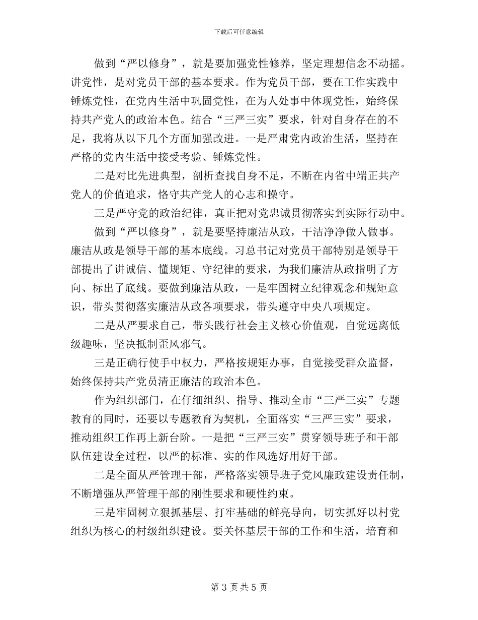 “三严三实”专题教育第一专题研讨发言稿汇编_第3页