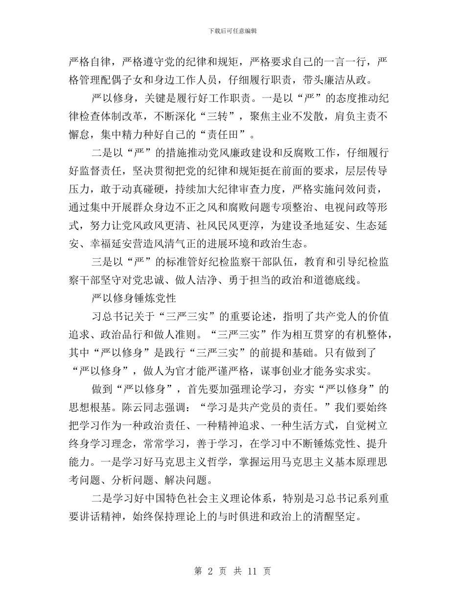 “三严三实”专题教育第一专题研讨发言稿汇编与“三严三实”专题教育第一次学习研讨发言稿汇编_第2页