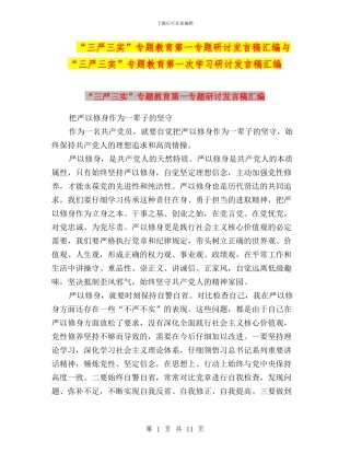 “三严三实”专题教育第一专题研讨发言稿汇编与“三严三实”专题教育第一次学习研讨发言稿汇编