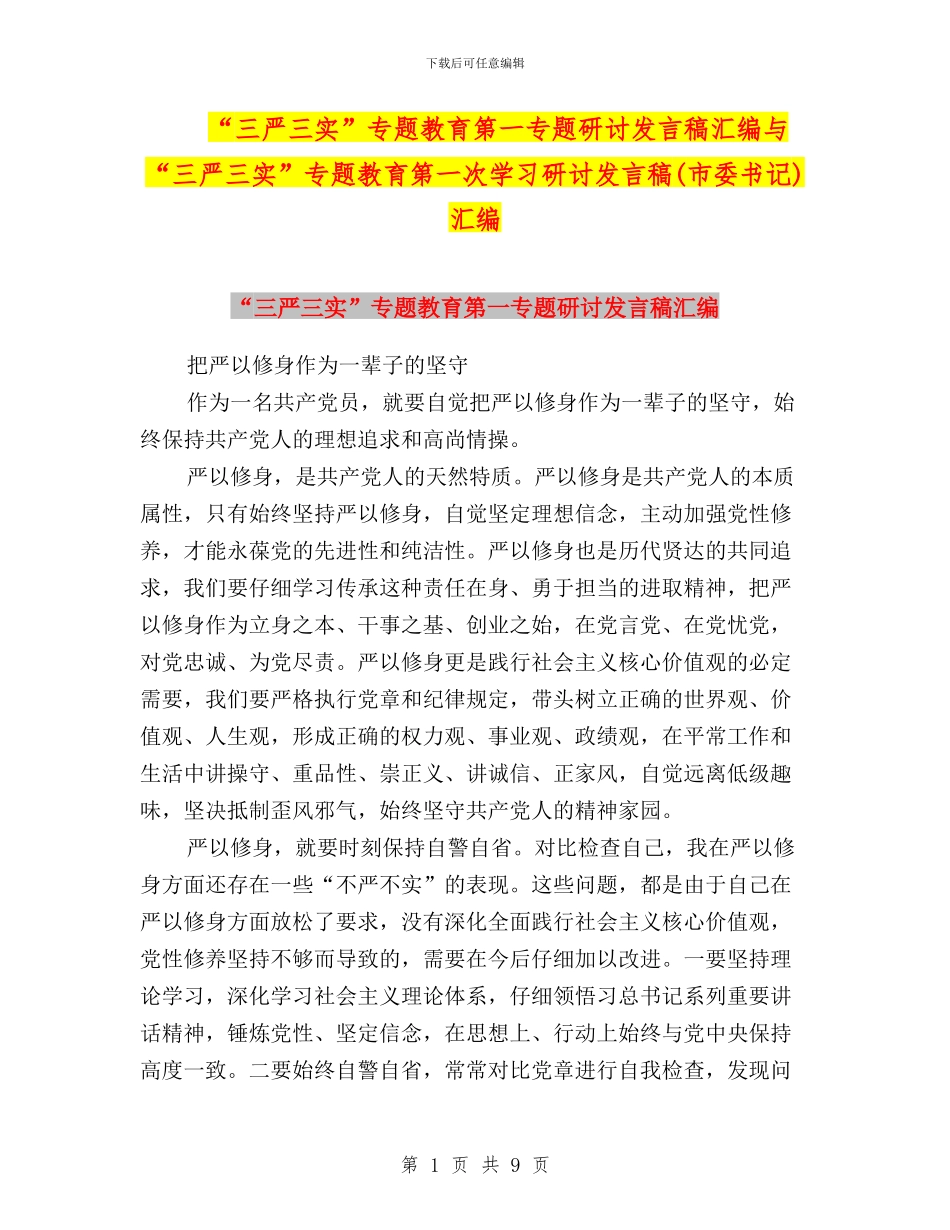 “三严三实”专题教育第一专题研讨发言稿汇编与“三严三实”专题教育第一次学习研讨发言稿(市委书记)汇编_第1页