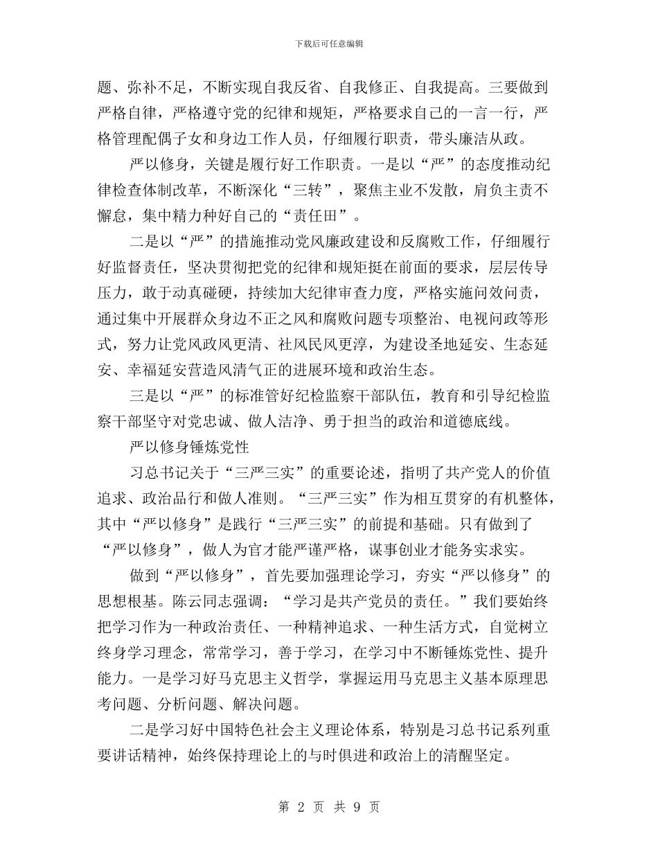 “三严三实”专题教育第一专题研讨发言稿汇编与“三严三实”专题教育第一次学习研讨发言稿(市委书记)汇编_第2页