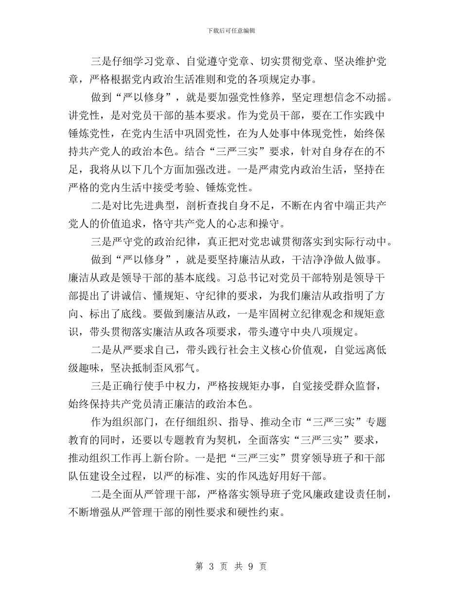 “三严三实”专题教育第一专题研讨发言稿汇编与“三严三实”专题教育第一次学习研讨发言稿(市委书记)汇编_第3页