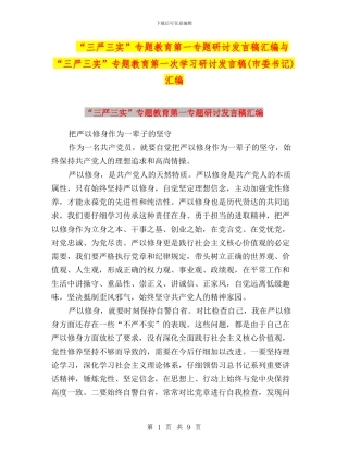 “三严三实”专题教育第一专题研讨发言稿汇编与“三严三实”专题教育第一次学习研讨发言稿(市委书记)汇编