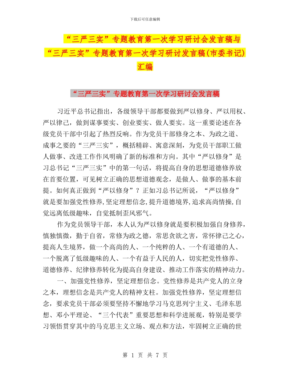 “三严三实”专题教育第一次学习研讨会发言稿与“三严三实”专题教育第一次学习研讨发言稿(市委书记)汇编_第1页