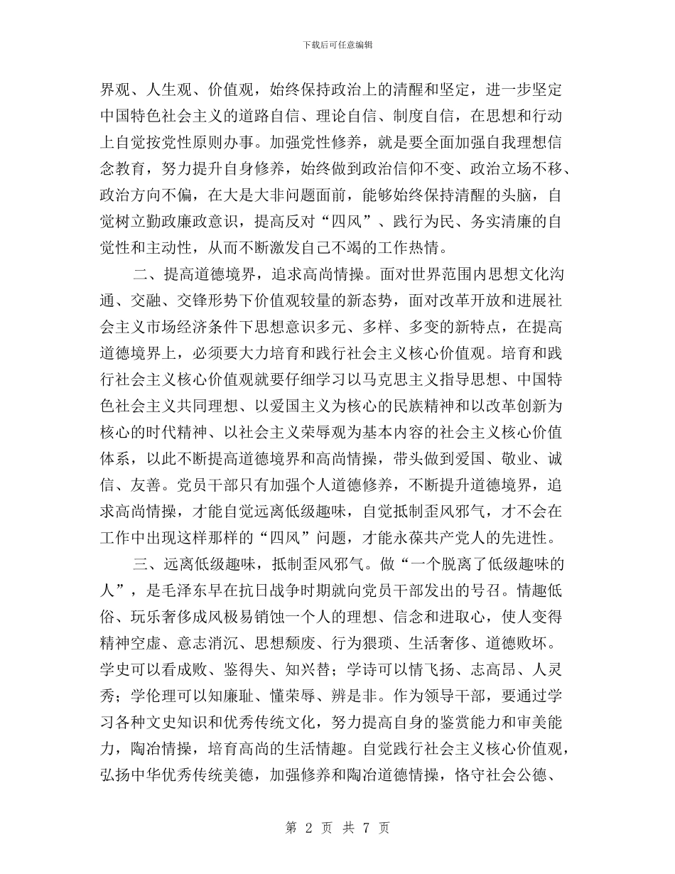 “三严三实”专题教育第一次学习研讨会发言稿与“三严三实”专题教育第一次学习研讨发言稿(市委书记)汇编_第2页