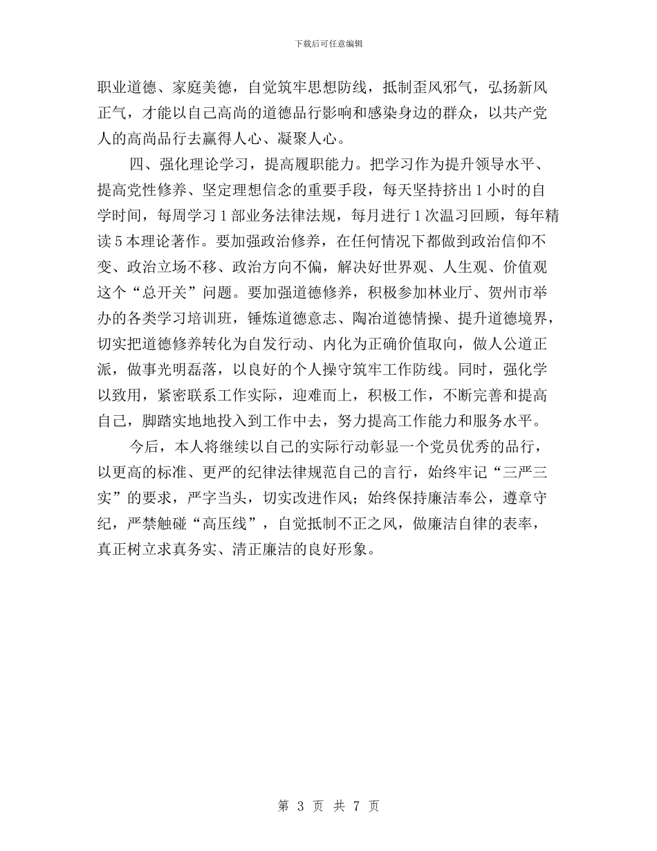 “三严三实”专题教育第一次学习研讨会发言稿与“三严三实”专题教育第一次学习研讨发言稿(市委书记)汇编_第3页