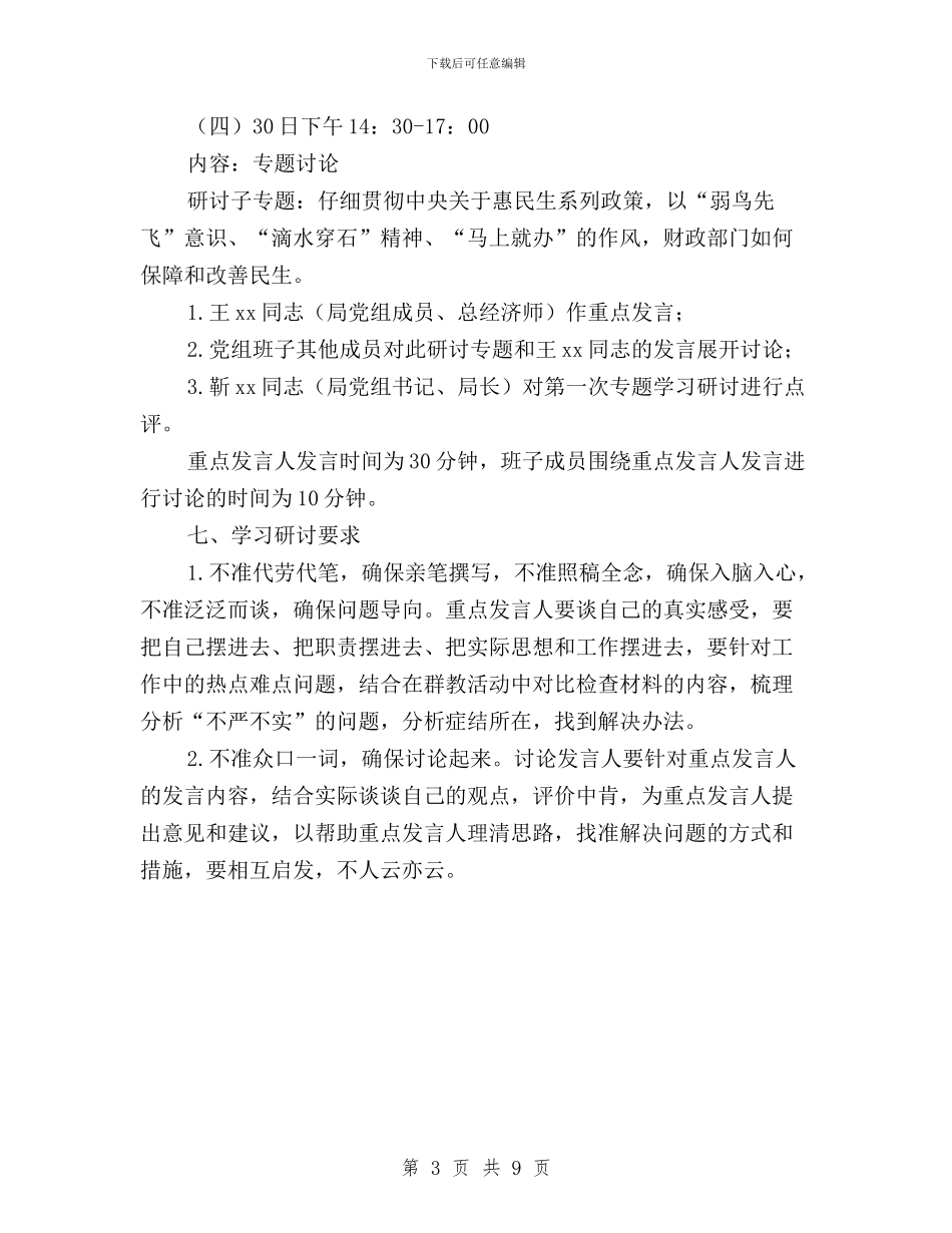 “三严三实”专题教育第一次专题学习研讨方案与“三严三实”专题教育第一次学习研讨发言稿汇编_第3页